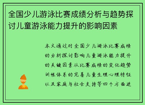 全国少儿游泳比赛成绩分析与趋势探讨儿童游泳能力提升的影响因素