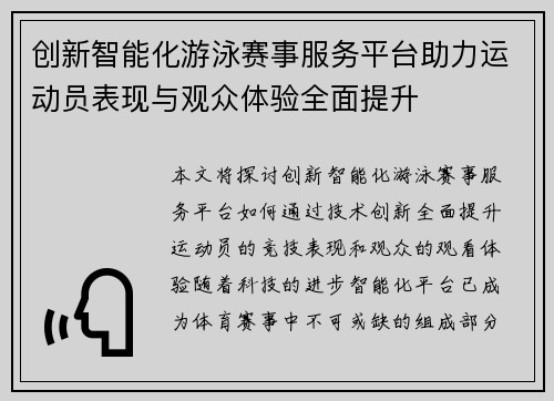 创新智能化游泳赛事服务平台助力运动员表现与观众体验全面提升