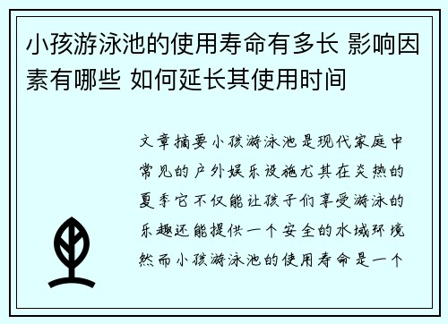 小孩游泳池的使用寿命有多长 影响因素有哪些 如何延长其使用时间