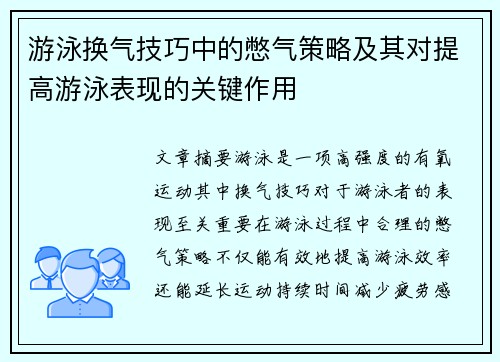 游泳换气技巧中的憋气策略及其对提高游泳表现的关键作用