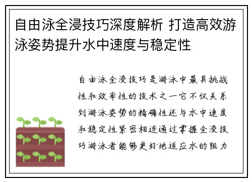 自由泳全浸技巧深度解析 打造高效游泳姿势提升水中速度与稳定性