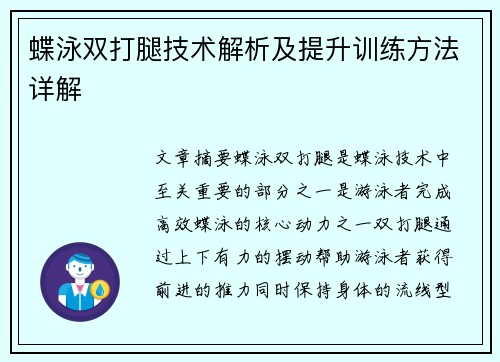 蝶泳双打腿技术解析及提升训练方法详解