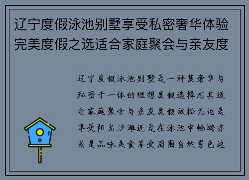 辽宁度假泳池别墅享受私密奢华体验完美度假之选适合家庭聚会与亲友度假放松